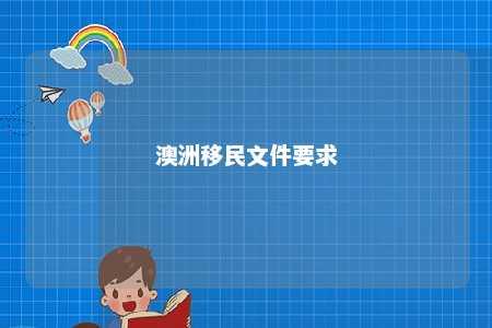 澳洲移民文件要求