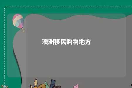 澳洲移民购物地方