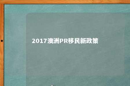 2017澳洲PR移民新政策