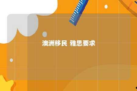 澳洲移民 雅思要求