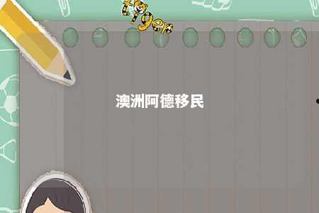 澳洲阿德移民