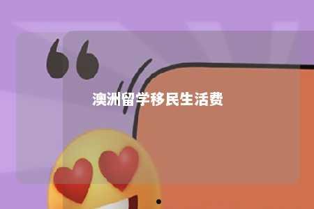澳洲留学移民生活费