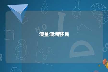 澳星澳洲移民