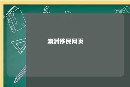 澳洲移民网页