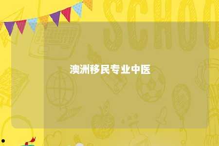 澳洲移民专业中医