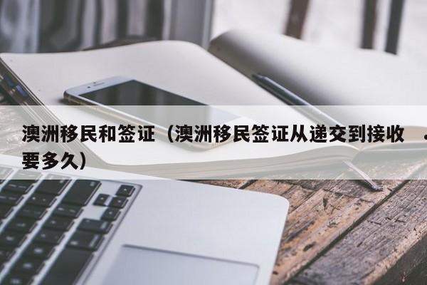 澳洲移民pte加多少分（澳洲移民局认可pte有效期）