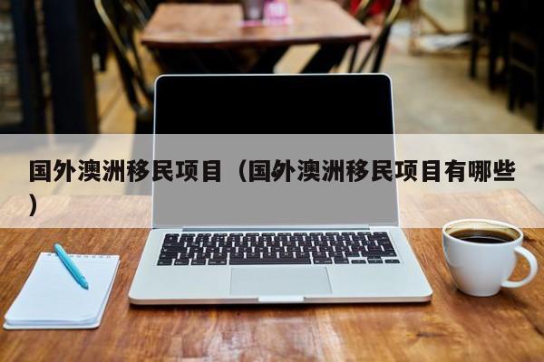 澳洲移民pte加多少分（澳洲移民局认可pte有效期）