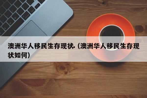 澳洲移民和签证（澳洲移民签证从递交到接收要多久）