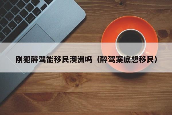澳洲企业移民（澳洲移民商业）