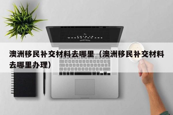 澳洲企业移民（澳洲移民商业）