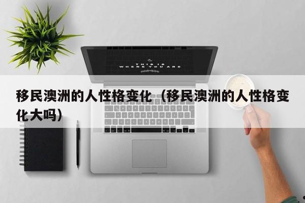 澳洲企业移民（澳洲移民商业）