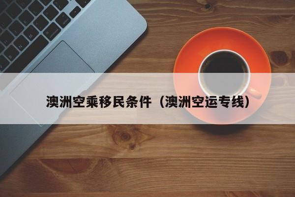 澳洲企业移民（澳洲移民商业）