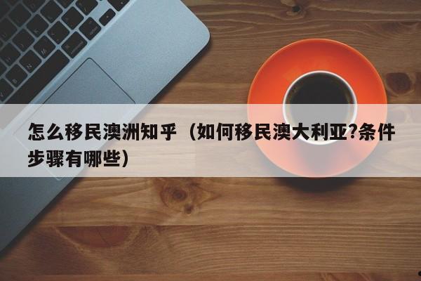 澳洲疫情后大选后移民 澳洲疫情后大选后移民会怎么样