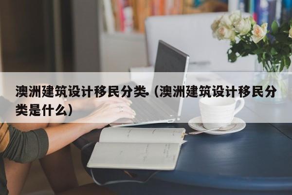 澳洲移民政府担保