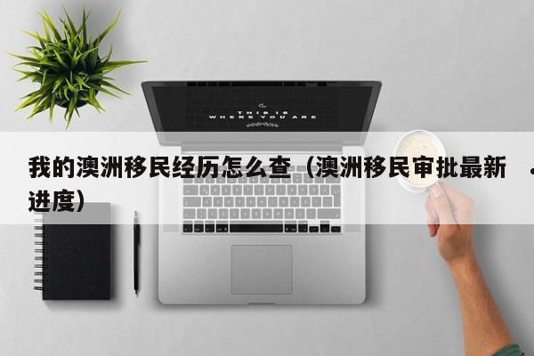 澳洲读书移民取消 澳洲留学移民新政策