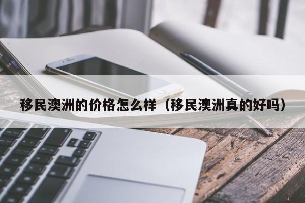移民澳洲水乳（澳洲水乳适合什么皮肤）