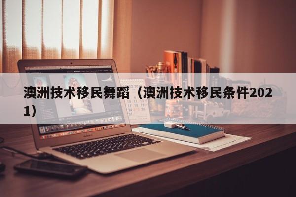澳洲语言移民费用多少钱 澳洲移民语言考试