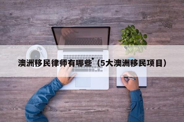 移民澳洲2017（移民澳洲老人的养老待遇）