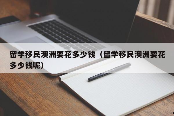 为什么那么多人移民澳洲（为什么有钱人都喜欢移民澳大利亚）