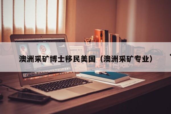 移民澳洲2017（移民澳洲老人的养老待遇）