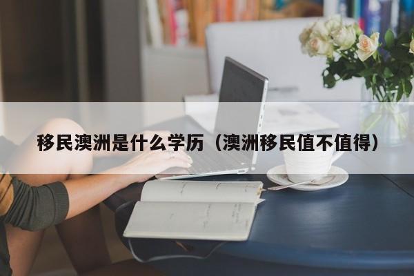 澳洲专业移民条件（澳洲移民专业什么意思）