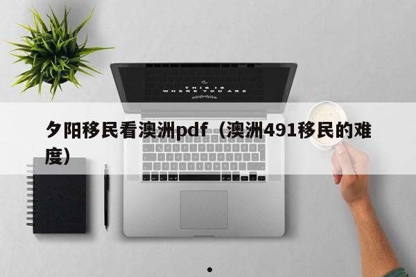 澳洲州担保移民办理周期