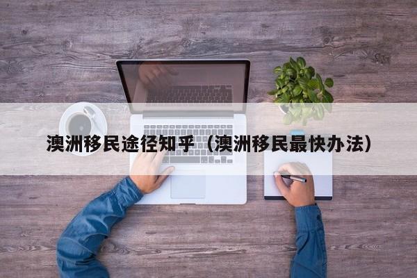 为什么那么多人移民澳洲（为什么有钱人都喜欢移民澳大利亚）
