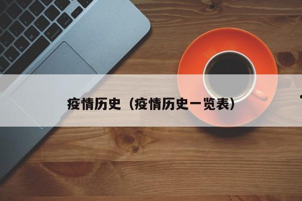 全国目前最新疫情情况