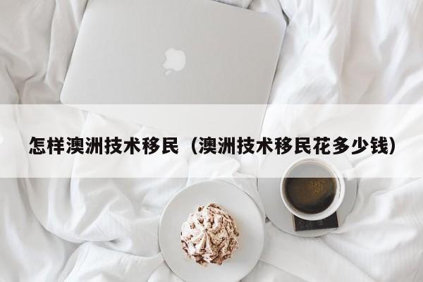 为什么那么多人移民澳洲了
