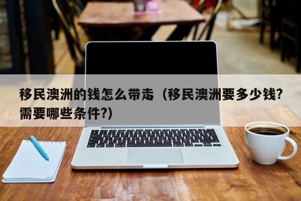 澳洲移民律师有哪些（5大澳洲移民项目）