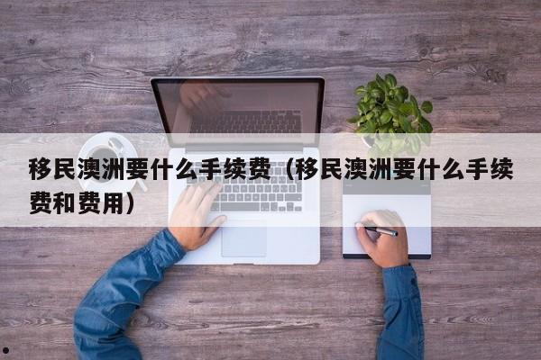 澳洲移民律师有哪些（5大澳洲移民项目）