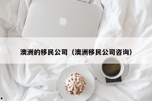 为什么那么多人移民澳洲了