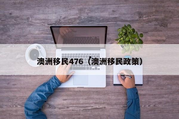 澳洲移民需要多少费用
