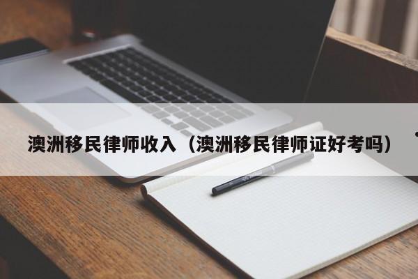 澳洲移民需要多少费用
