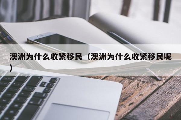 澳洲188a移民心酸