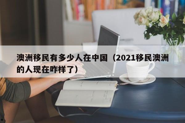 澳洲移民需要什么条件