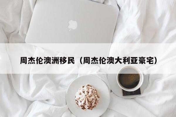 移民澳洲需要具备什么条件