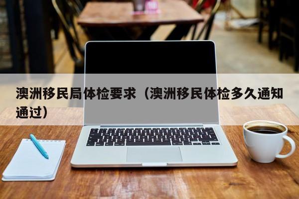 移民澳洲需要什么条件多少钱
