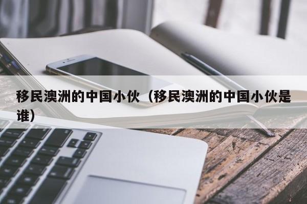 疫情后澳洲移民