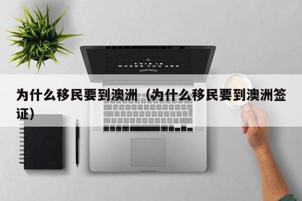 澳洲阿德莱德留学移民怎么样