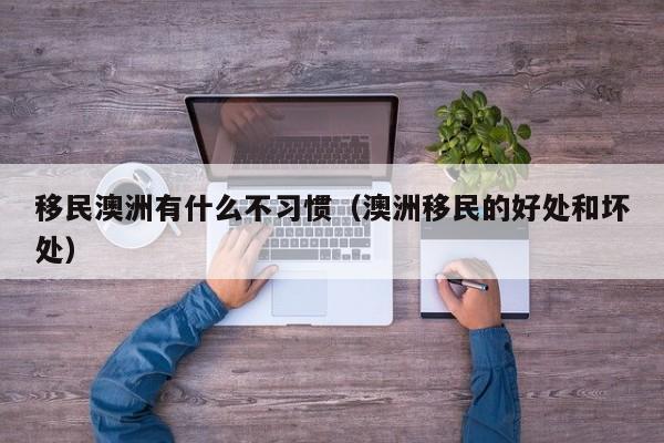 澳洲移民政策打分