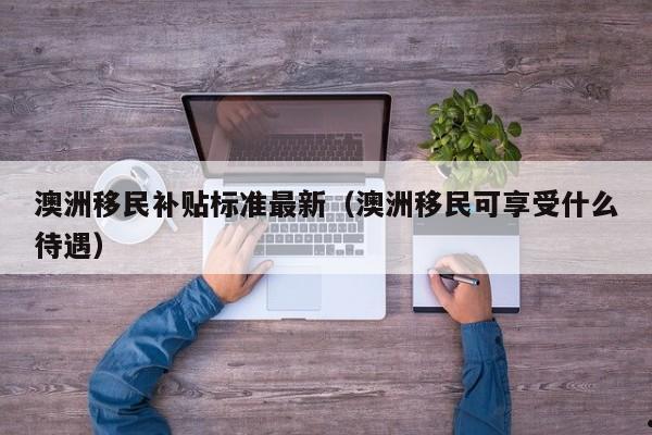 疫情后澳洲移民