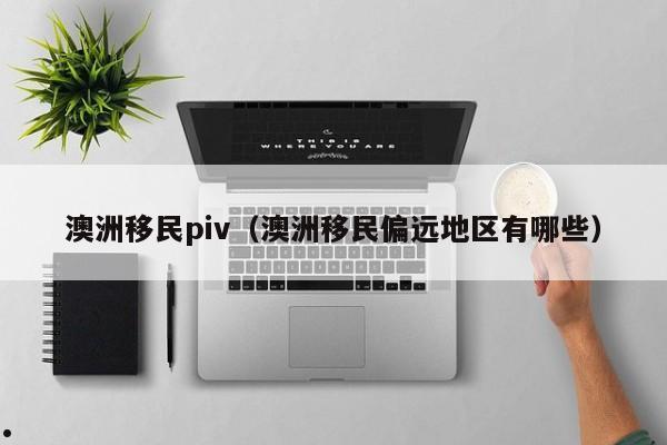 澳洲博士回国好就业吗