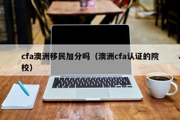 留学移民澳洲的条件