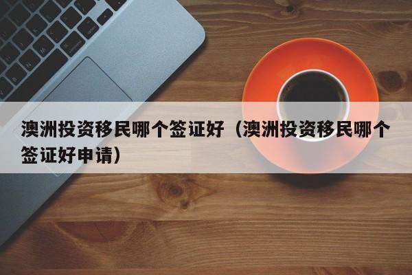 留学移民澳洲的条件