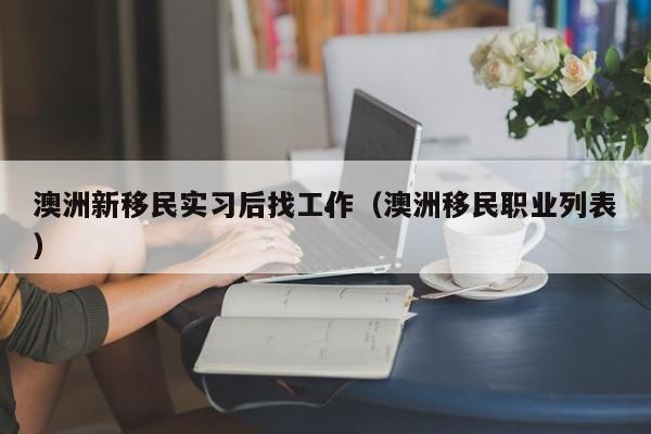 澳洲读书移民