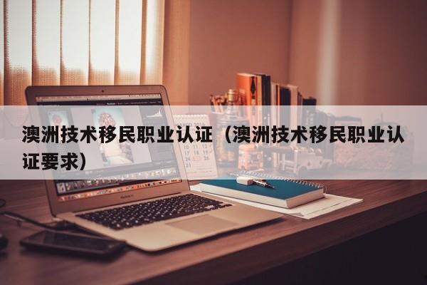 澳洲读书移民