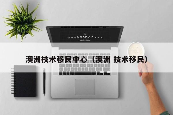 移民澳洲如何（移民澳洲如何签证）