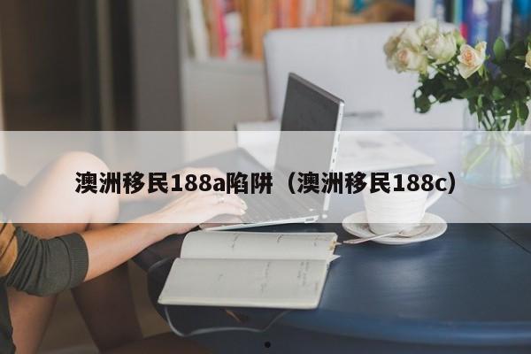 澳洲移民咨询