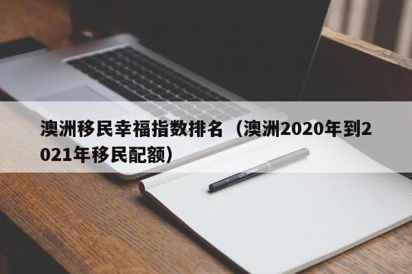 移民澳洲买别墅划算吗